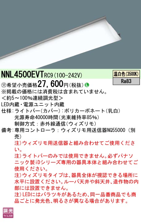 NNL4500EVT RC9 パナソニック ウィズリモ 別売の リモコン で オンオフ 調光 操作 法人様限定販売  :NNL4500EVTRC9:まごころでんき Yahoo!店 - 通販 - Yahoo!ショッピング