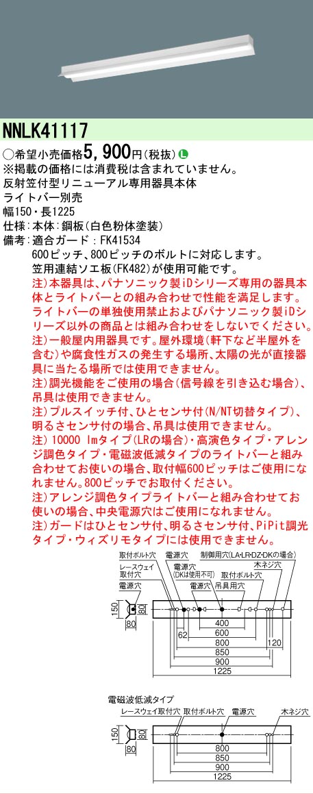 Panasonic（パナソニック） NNLK41117 リニューアル用 天井直付型 反射