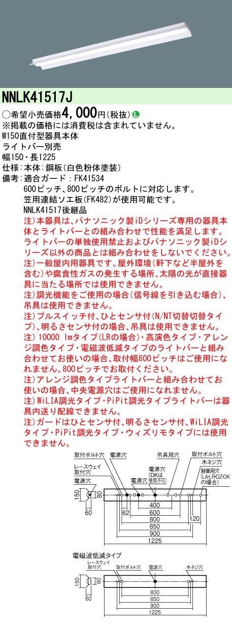 NNLK41517J パナソニック 天井直付型 反射笠付型 器具本体 40形 W150 法人様限定販売 :NNLK41517J:まごころでんき  Yahoo!店 - 通販 - Yahoo!ショッピング