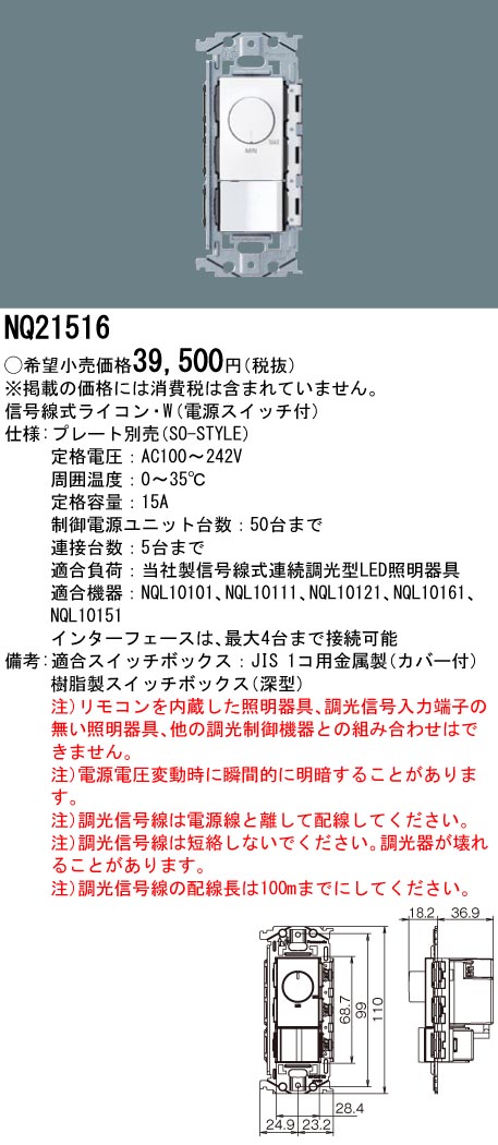 【未使用品】Panasonic(パナソニック) NQ21506 信号線式ライコン Panasonic NQ21516 パナソニック 信号線式ライコン・W 電源