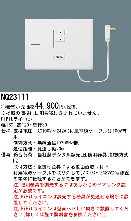 パナソニック NQ23111 PiPit調光シリーズ 専用コントローラー 壁直付型　PiPitライコン