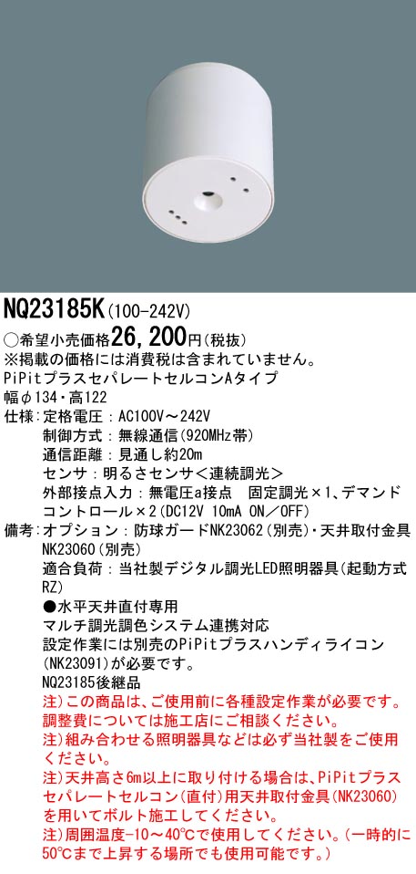 パナソニック NQ23185K 天井直付型 PiPitプラスセパレートセルコン A