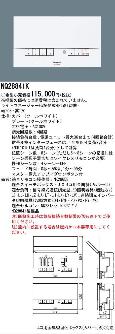 NQ 28841Kパナソニック壁埋込型ライトマネージャーFx記憶式4回路（親器） NQ28841K || ライトマネージャーFx Panasonic 記憶式4回路(親器) 壁埋