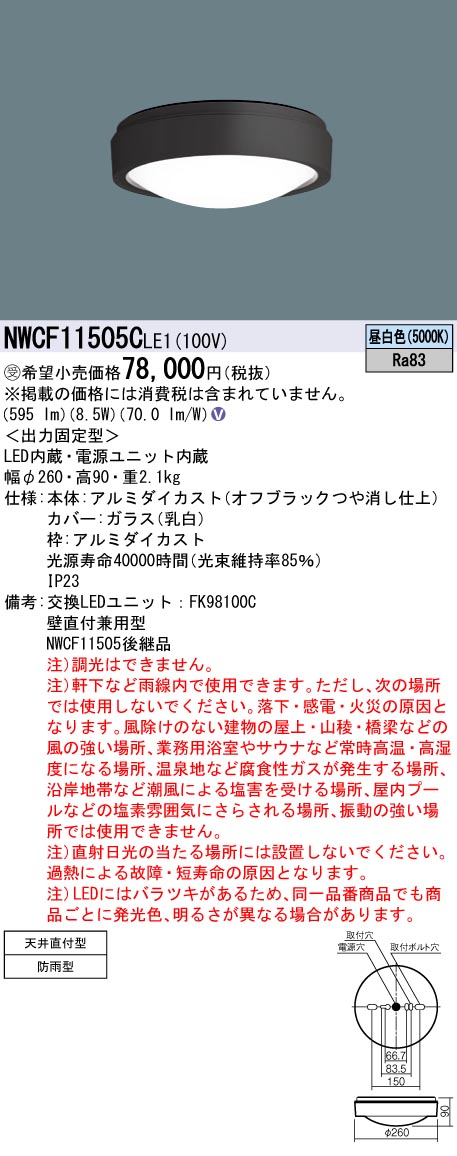 受注品 NWCF11505C LE1 パナソニック シーリング 階段灯 防雨型 一般