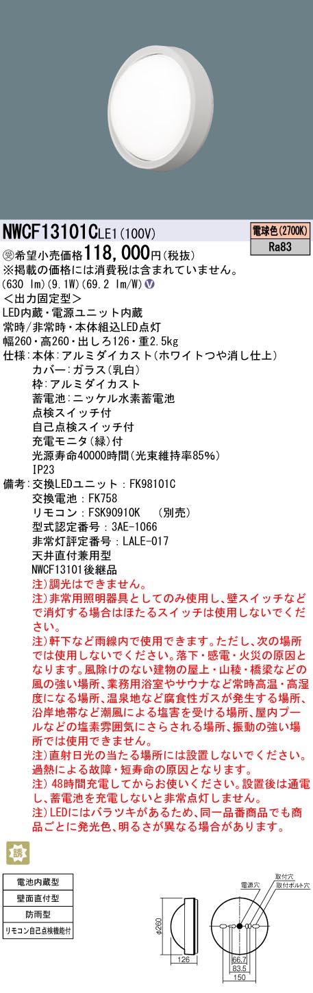 NWCF13101C LE1 パナソニック 非常灯 階段灯 防雨型 法人様限定販売 NWCF13101CLE1  :NWCF13101CLE1:まごころでんき Yahoo!店 - 通販 - Yahoo!ショッピング