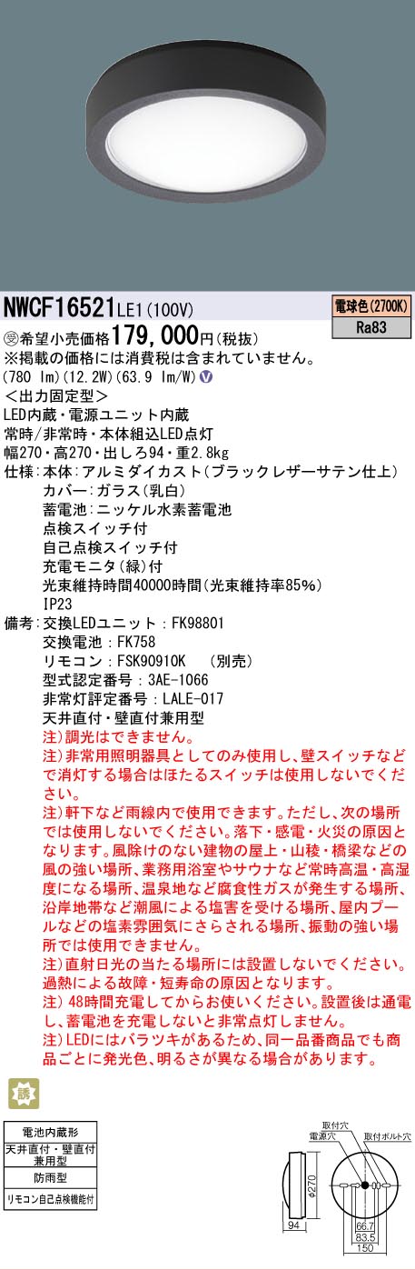 Panasonic（パナソニック） 受注品 NWCF16521LE1 非常灯 兼用 防雨型