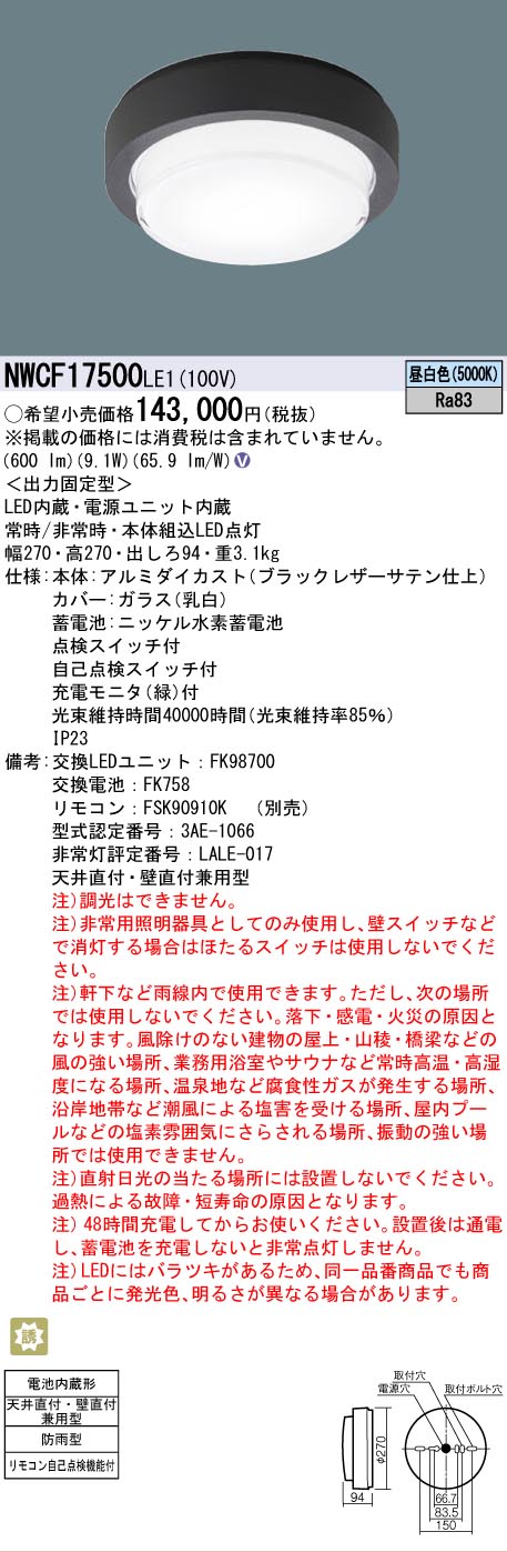 Panasonic（パナソニック） NWCF17500LE1 非常灯兼用 シーリング階段灯