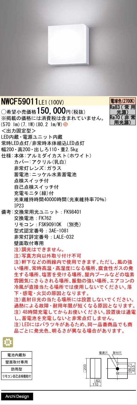 Panasonic（パナソニック） NWCF59011LE1 非常灯 階段灯 防雨型