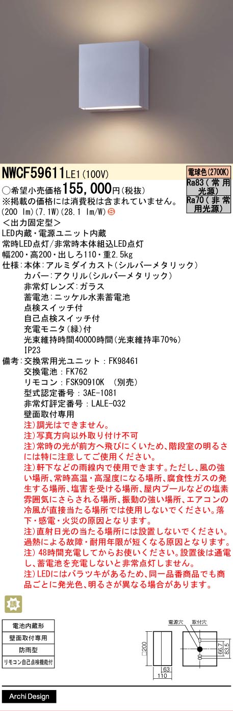 Panasonic（パナソニック） NWCF59611LE1 非常灯 階段灯 防雨型