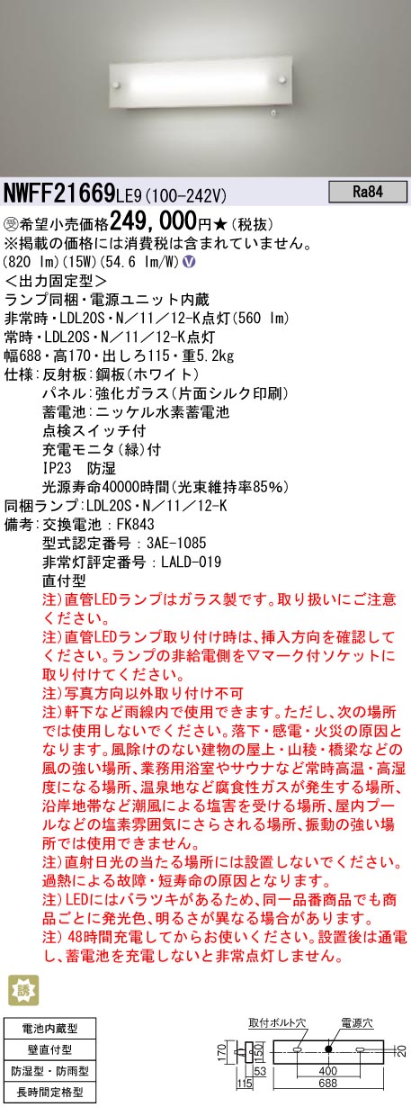 Panasonic（パナソニック） 受注品 NWFF21669 LE9 LDL20 防湿防雨型