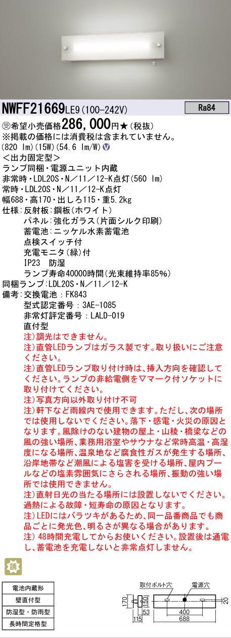 Panasonic（パナソニック） 受注品 NWFF21669 LE9 LDL20 防湿防雨型