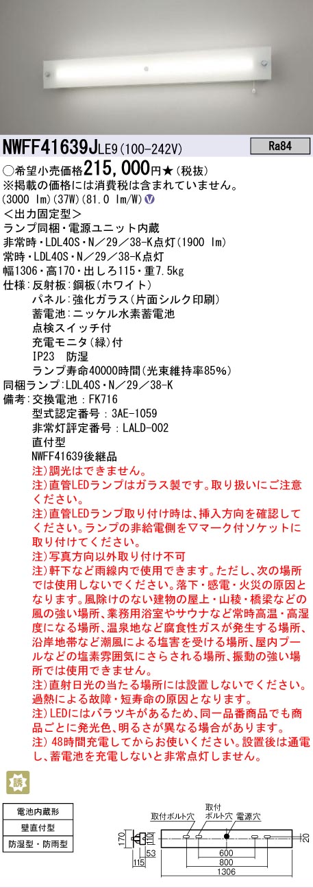 Panasonic（パナソニック） NWFF41639J LE9 LDL20 防湿防雨型 LED 非常