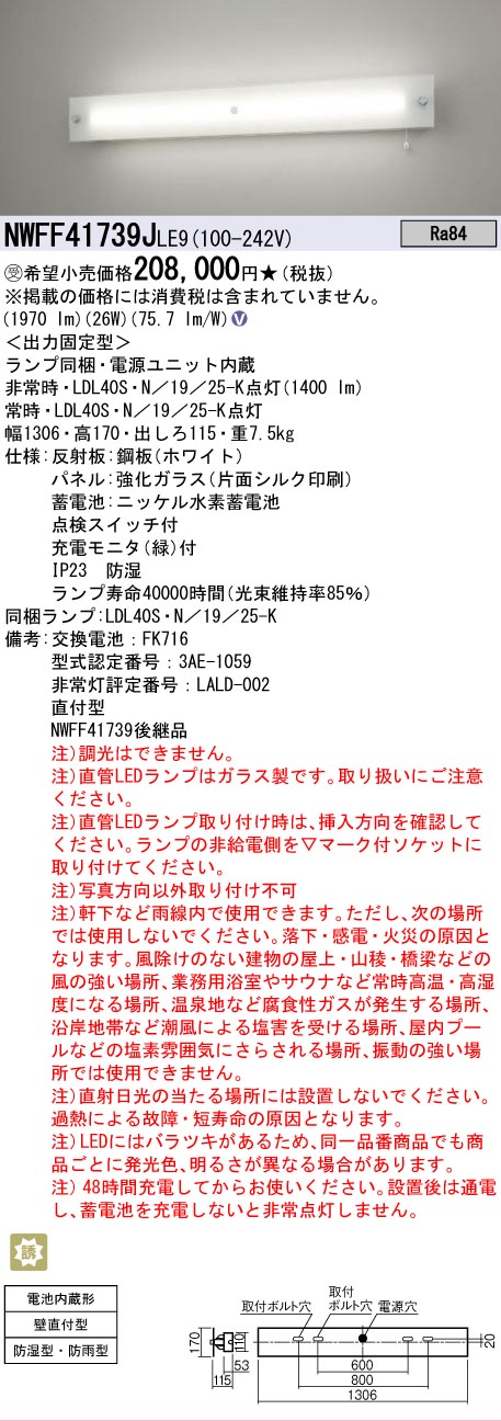 Panasonic（パナソニック） 受注品 NWFF41739J LE9 LDL20 防湿防雨型