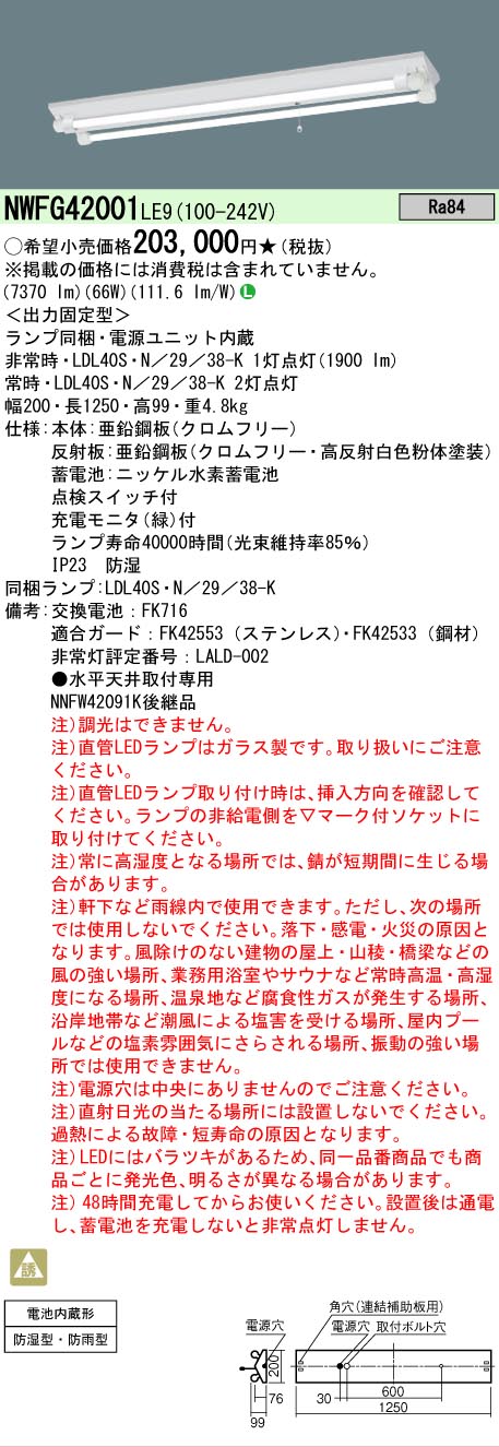Panasonic（パナソニック） NWFG42001 LE9 40形 非常用 一般型 30分間