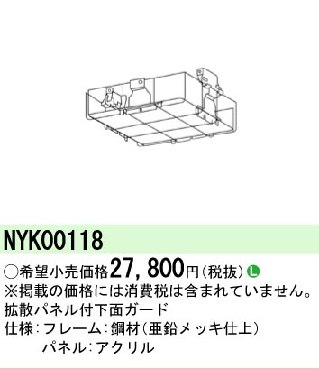 Panasonic（パナソニック） NYK00118 拡散パネル付下面ガード NYK00118