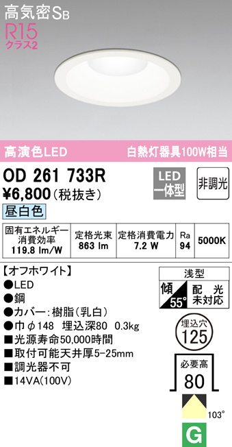 OD261733R 在庫あり オーデリック ダウンライト LED7.2W 昼白色 埋込穴