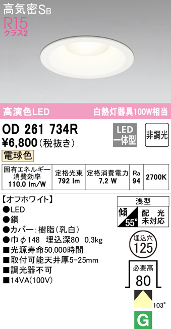 OD261734R 在庫あり オーデリック ダウンライト LED7.2W 電球色 埋込穴