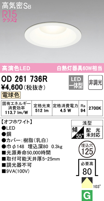 OD261736R 在庫あり オーデリック ダウンライト LED4.5W 電球色 埋込穴 