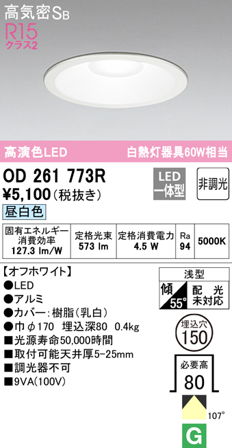 OD261773R 在庫あり オーデリック ダウンライト LED 昼白色 埋込穴150