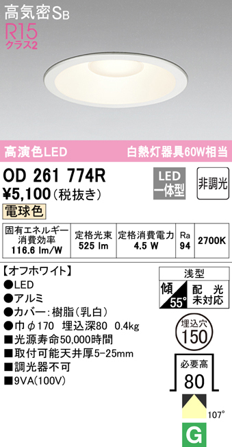 OD261774R 在庫あり オーデリック ダウンライト LED 電球色 埋込穴150 白熱灯60Ｗ相当 非調光 高演色