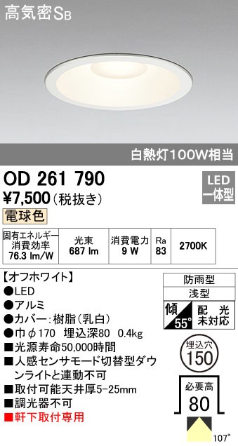 OD261790 在庫あり オーデリック 防雨型 ダウンライト 軒下用 電球色 埋込穴150 白熱灯100Ｗ相当 非調光  :OD261790:まごころでんき Yahoo!店 - 通販 - Yahoo!ショッピング