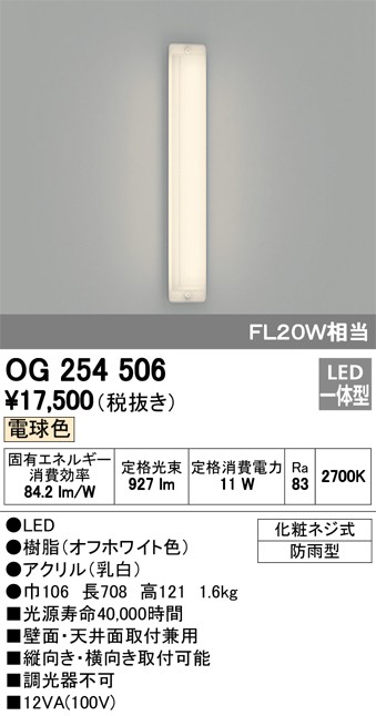 OG254506 在庫品 オーデリック LED 防雨型 壁面 天井面 取付兼用