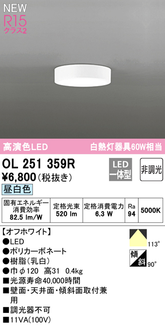 OL251359R 在庫品 オーデリック シーリングダウンライト LED 昼白色