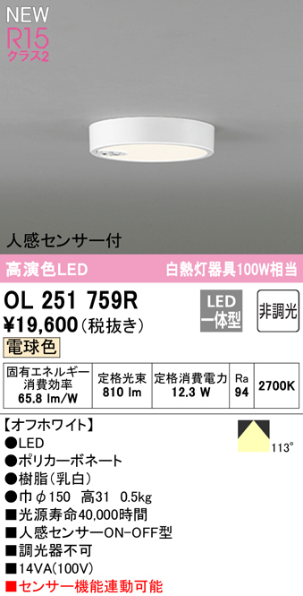 OL251759R 在庫品 オーデリック シーリングダウンライト LED12.3W 電球色 人感センサ 白熱灯100Ｗ相当 非調光