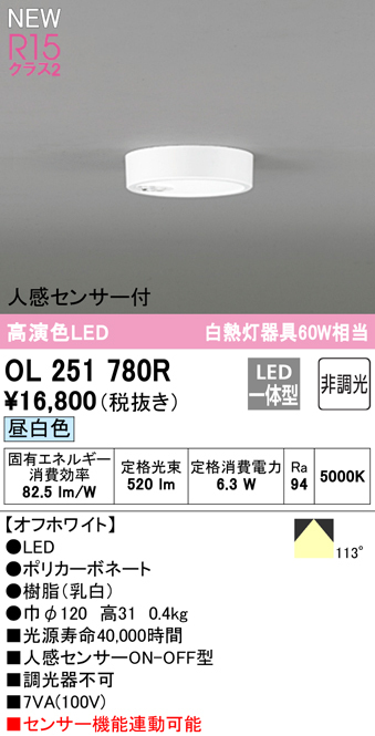 安全 OL251780R 在庫品 オーデリック シーリングダウンライト LED6.3W 昼白色 人感センサ 白熱灯60Ｗ相当 非調光 