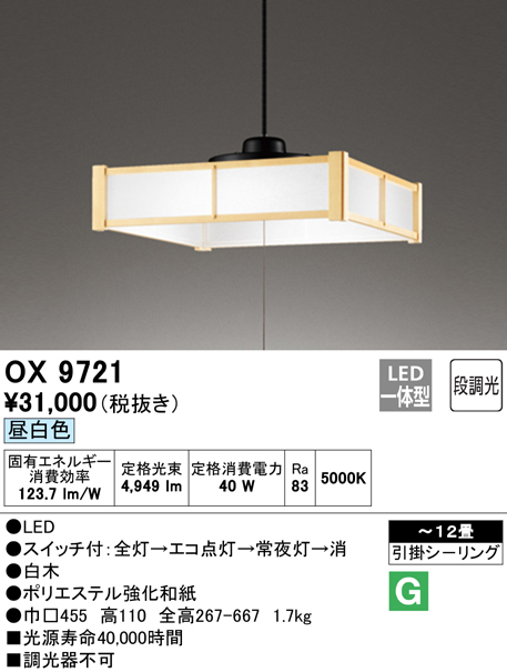 OX9721 オーデリック LED 和風 ペンダント ライト 紐スイッチ 12畳用
