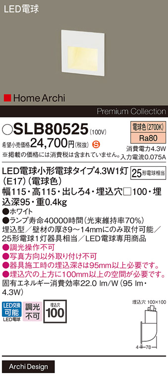 1個 LED照明 80525　壁埋込　フットライト SLB Panasonic SLB80526 フットライト LED電球交換型 壁埋込型 ホームアーキ その他