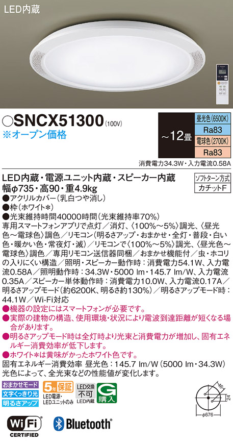 Panasonic（パナソニック） SNCX51300 シーリングライト スピーカー付