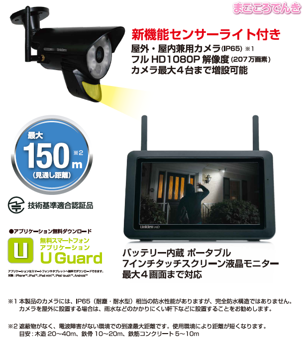 ユニデン UCL9001 防犯カメラ 屋外 ワイヤレス カメラ モニター セット カメラ 屋外 屋内 設置可能 1台 ガーディアン
