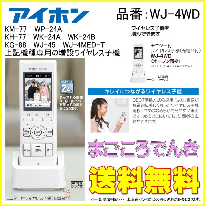 テレビで話題】【テレビで話題】アイホン WJ-4WD テレビドアホン