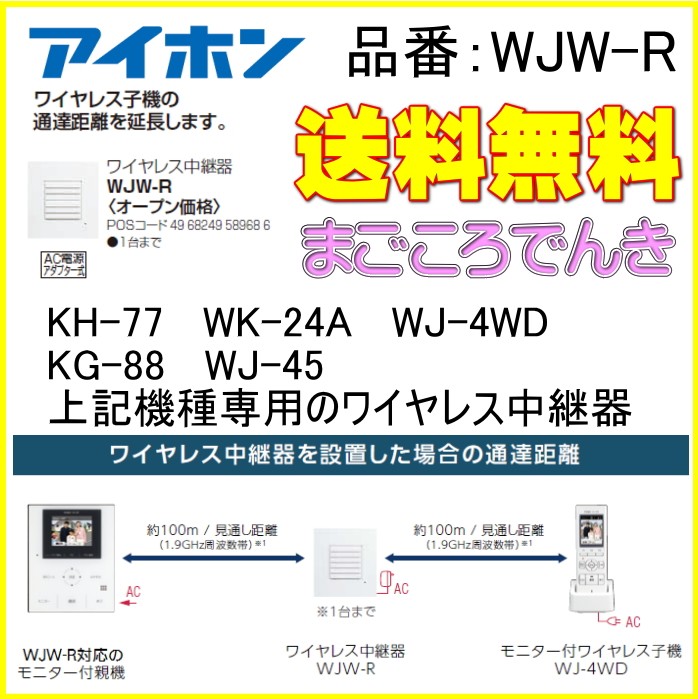 アイホン WJW-R テレビドアホン用 ワイヤレス中継器 : wjw-r