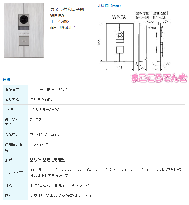 アイホン WP-EA カメラ付き玄関子機 KM-77 WP-24A WP-24B 専用 : wp-ea