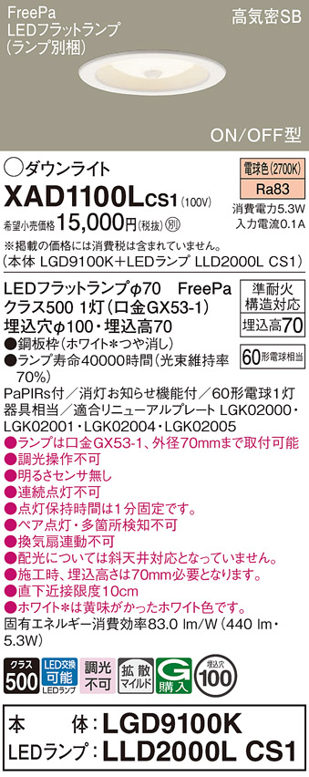 Panasonic（パナソニック） XAD1100LCS1 ダウンライト 拡散 電球色