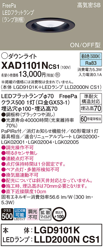 Panasonic XAD1101NCS1 パナソニック ダウンライト 黒 拡散 昼
