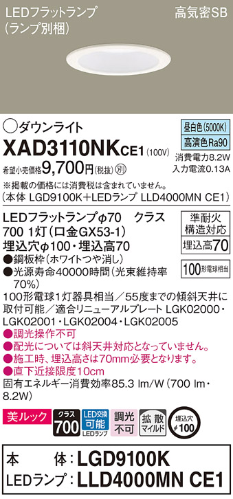 XAD3110NKCE1 パナソニック ダウンライト 拡散 昼白色 本体 LGD9100K