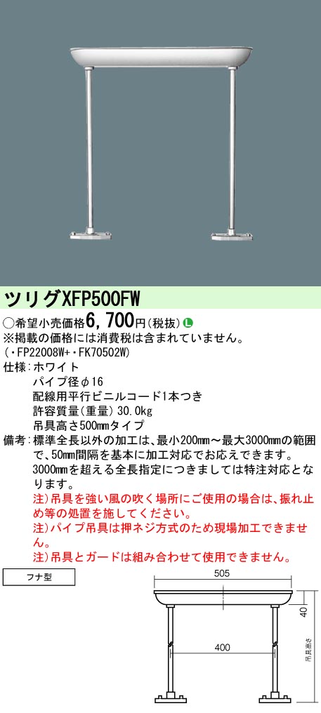 Panasonic（パナソニック） XFP500FW パイプ吊具 フナ型 高さ500mm 