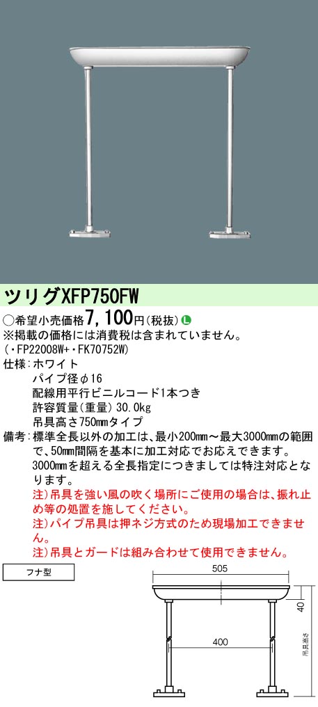 Panasonic（パナソニック） XFP750FW パイプ吊具 フナ型 高さ750mm