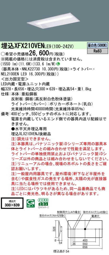 Panasonic（パナソニック） 在庫あり XFX210VEN LE9 iDシリーズ20形 埋