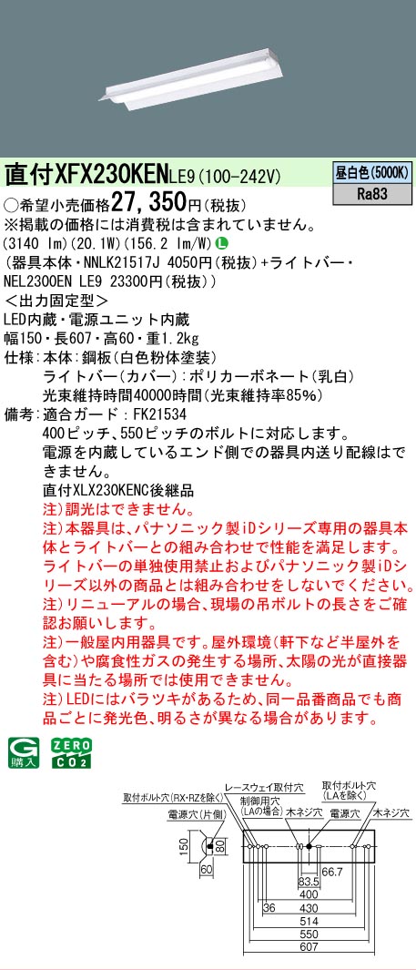 Panasonic（パナソニック） XFX230KENLE9 iDシリーズ 3200 lmタイプ