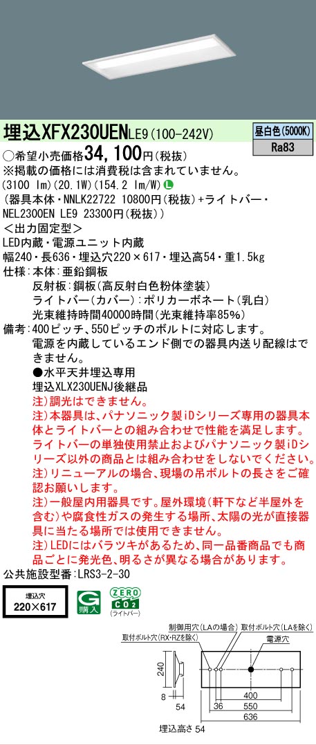 Panasonic（パナソニック） XFX230UENLE9 iDシリーズ 3200 lmタイプ 埋