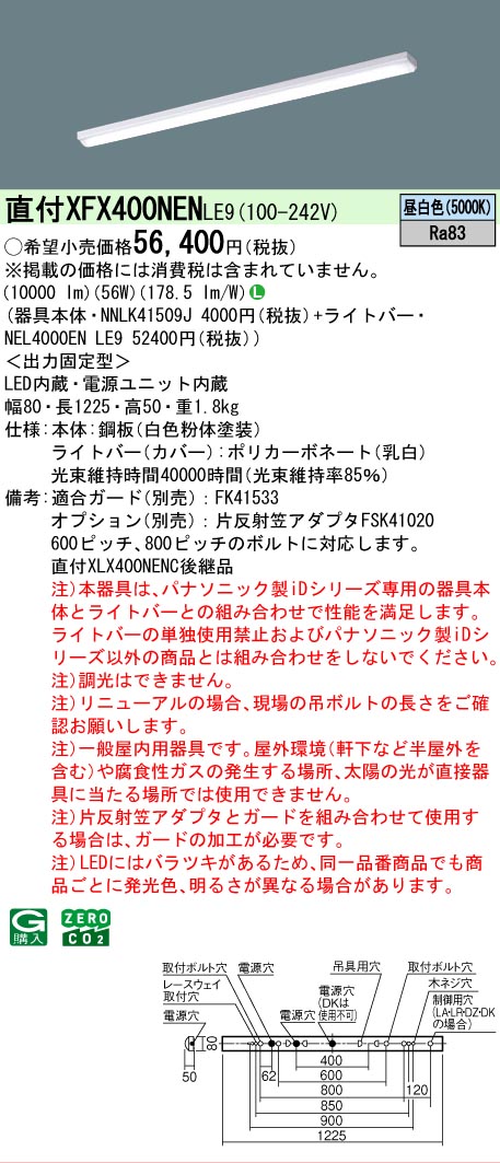 在庫あり XFX400NENLE9 パナソニック iDシリーズ iスタイル 5000K 昼