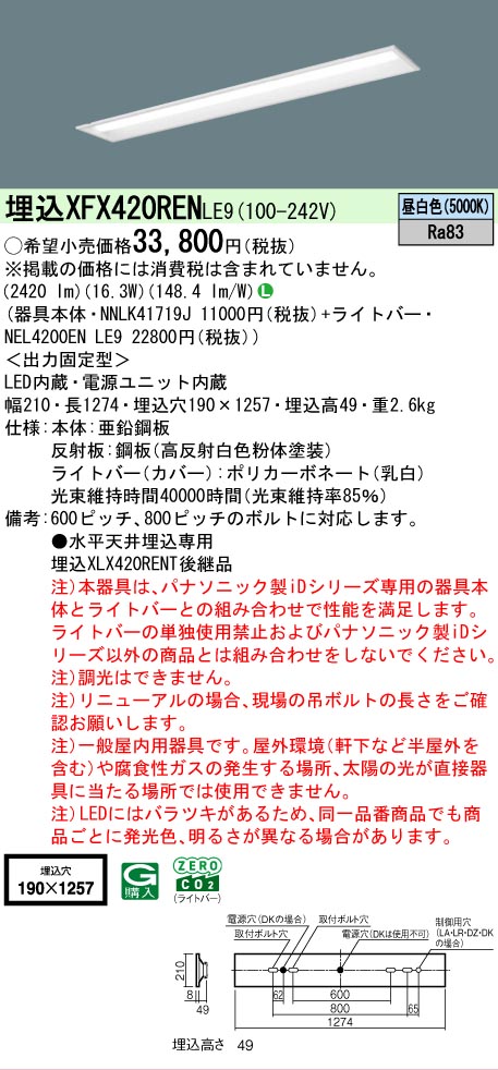 Panasonic（パナソニック） XFX420RENLE9 iDシリーズ 下面開放型 W190
