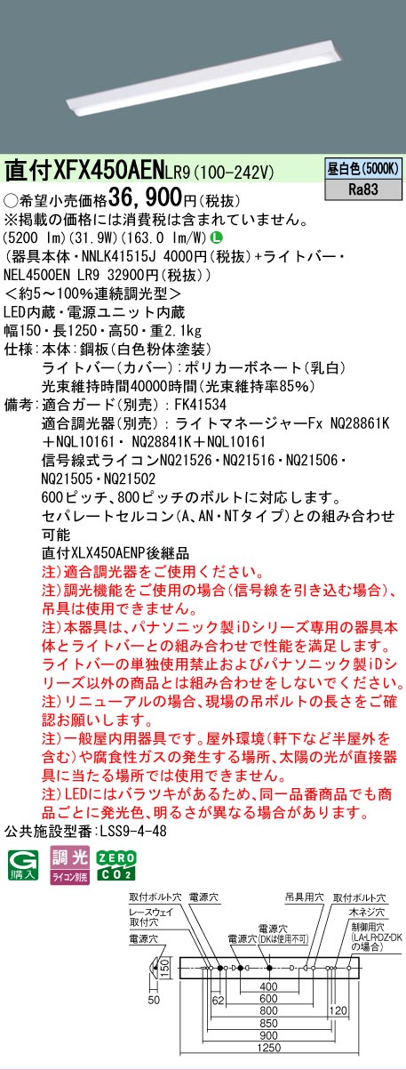 新品XFX450AENLE9 パナソニック 6本セット【バラ売り可能】 Panasonic（パナソニック） （在庫品）XFX460KENLE9(一般タイプ・6900