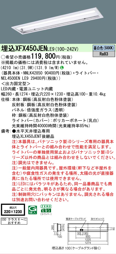Panasonic（パナソニック） XFX450JENLE9 iDシリーズ クリーンルーム