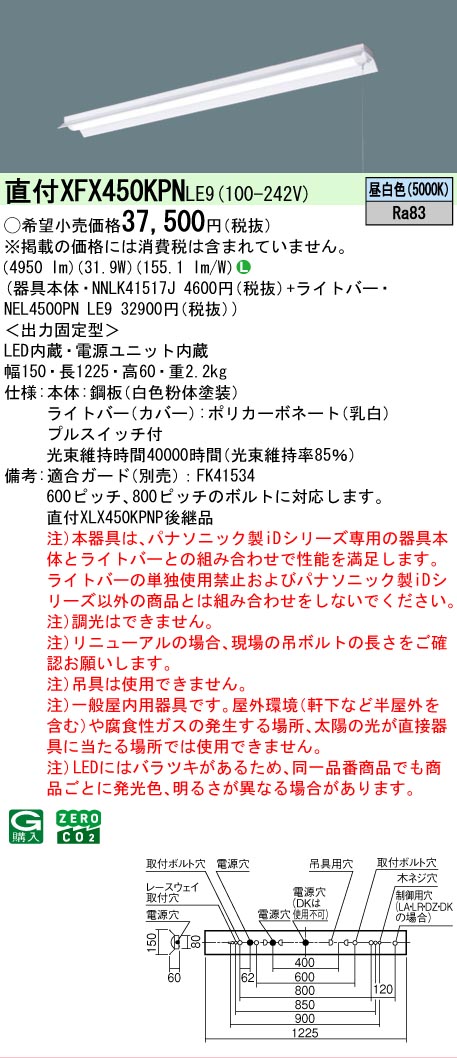 Panasonic（パナソニック） XFX450KPNLE9 iDシリーズ 5200 lmタイプ