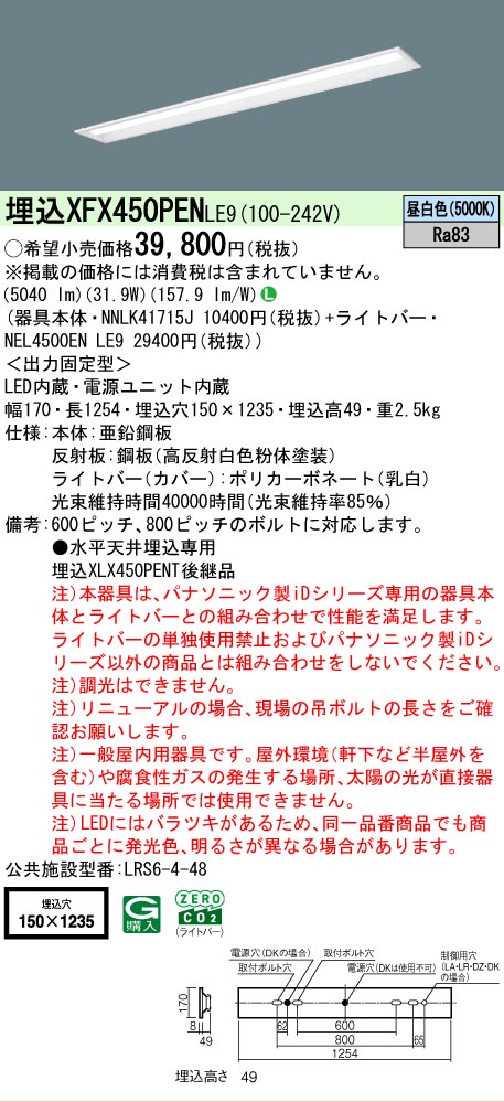 XFX450PENLE9 パナソニック iDシリーズ 下面開放型 W150 5000K 昼白色